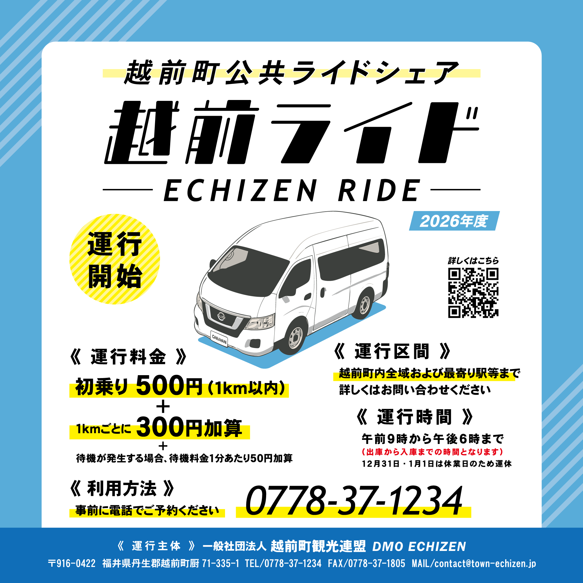 越前町公共ライドシェア