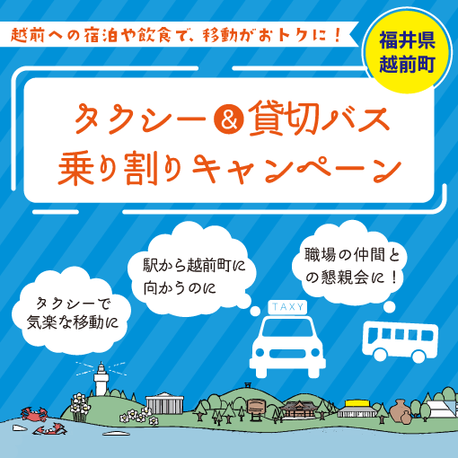 越前町タクシー＆貸切バス乗り割りキャンペーン