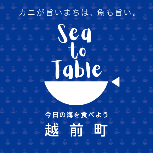 越前町 Sea to table
