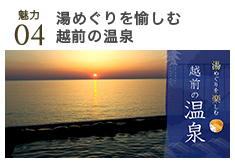 湯めぐりを愉しむ越前の温泉