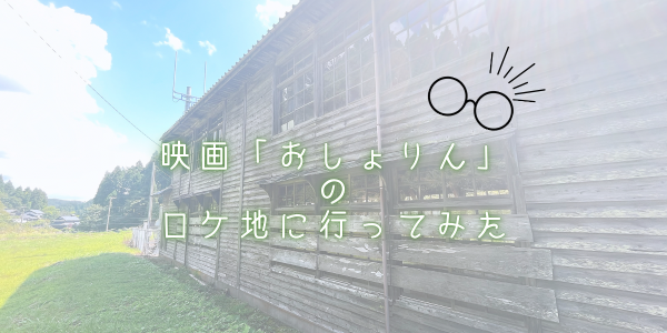 映画「おしょりん」のロケ地に行ってみた！