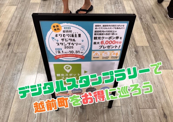 デジタルスタンプラリーで越前町をお得に巡ろう