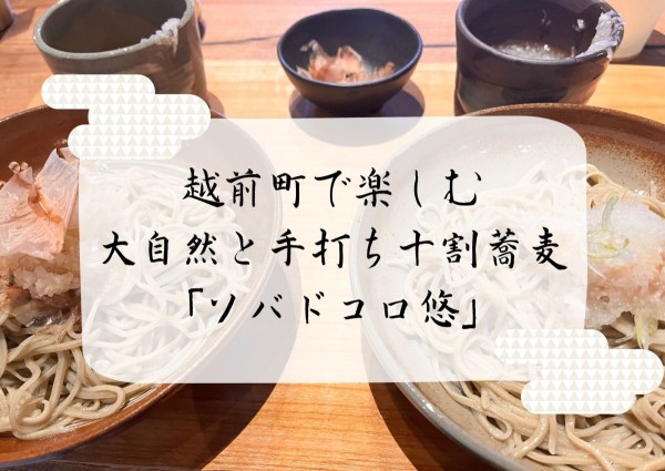 越前町で楽しむ大自然と手打ち十割蕎麦「ソバドコロ悠」