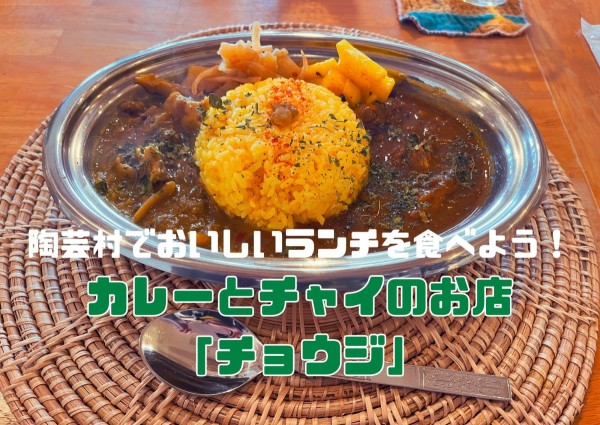 【越前陶芸村】カレーとチャイのお店「チョウジ」でおいしいランチとチャイタイム