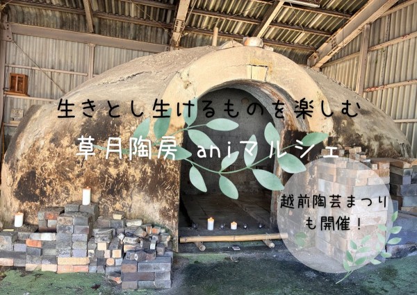 生きとし生けるものを楽しむ「草月陶房　aniマルシェ」