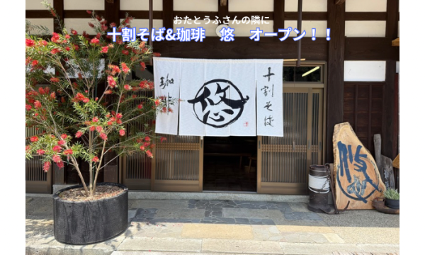 おたとうふさんの隣に　十割そば＆珈琲　悠オープン!!
