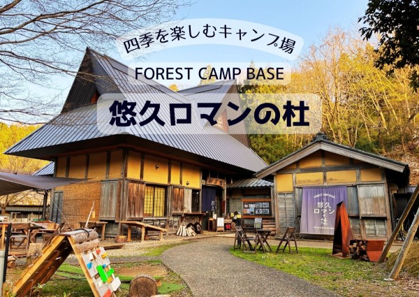 四季を楽しむキャンプ場FOREST CAMP BASE　悠久ロマンの杜