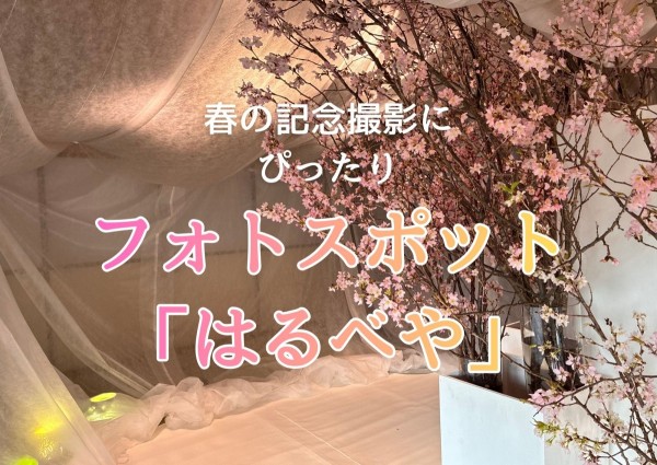 春の記念撮影にぴったりのフォトスポット「はるべや」