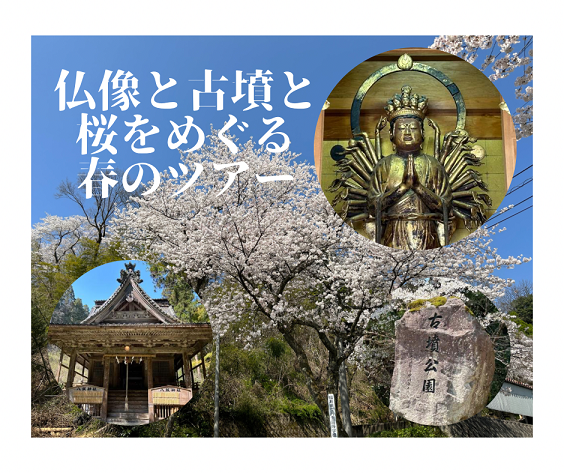 仏像と古墳と桜をめくる春のツアー