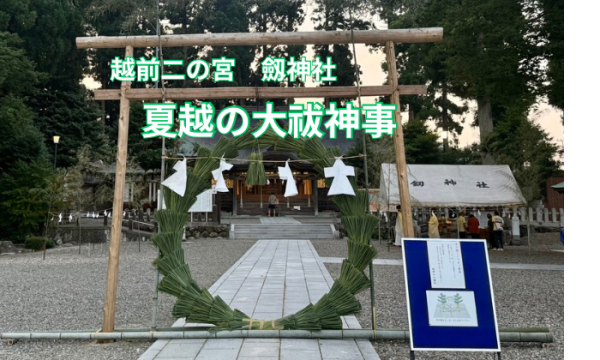 越前二の宮　劒神社　夏越の大祓神事