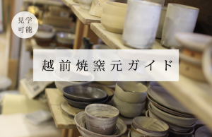 越前焼窯元ガイド｜えちぜん観光ナビ