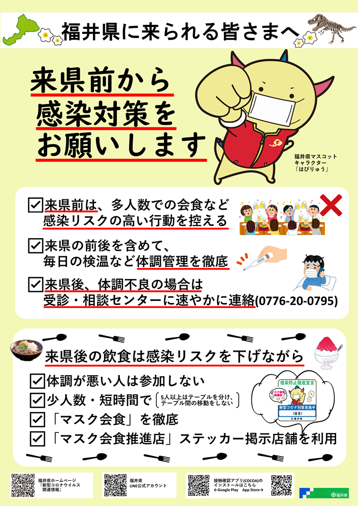 お願い 福井県に来られる皆さまへ ニュース トピックス えちぜん観光ナビ