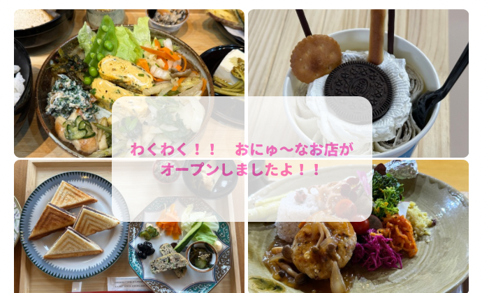 わくわく!!おにゅ～なお店がオープンしましたよ!