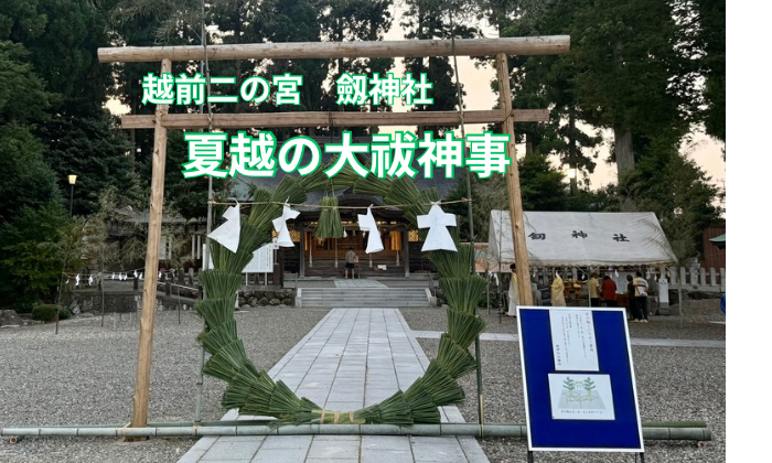 越前二の宮　劒神社　夏越の大祓神事