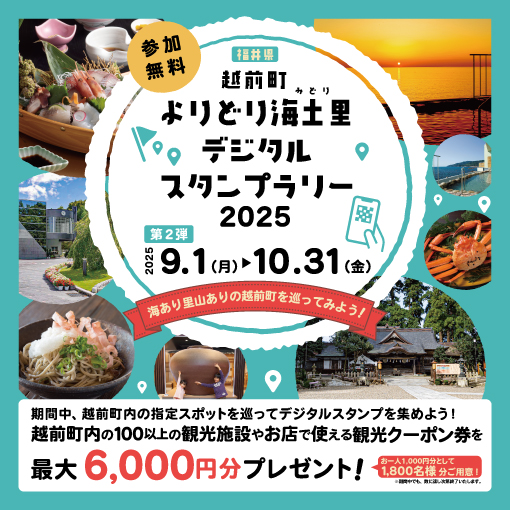 越前町よりどり海土里（みどり）デジタルスタンプラリー2025【第2弾】