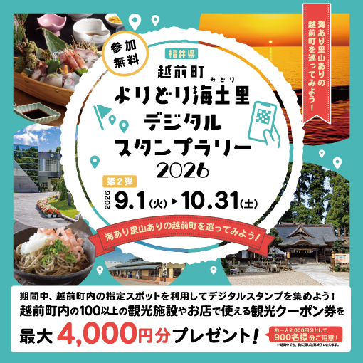 越前町よりどり海土里（みどり）デジタルスタンプラリー