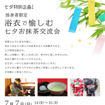 福井県陶芸館 浴衣で愉しむ七夕お抹茶交流会 イベント えちぜん観光ナビ 福井県陶芸館 浴衣で愉しむ七夕お抹茶交流会 イベント えちぜん観光ナビ