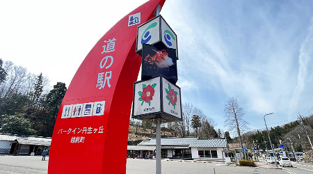 道の駅パークイン丹生ヶ丘