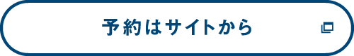 予約はサイトから