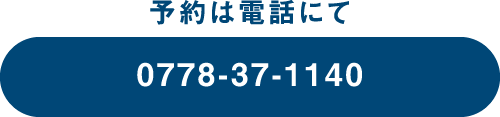 予約は電話にて 0778371140