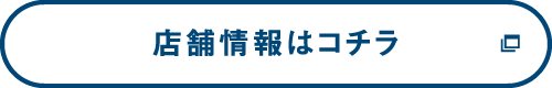 店舗情報はコチラ