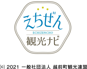 えちぜん観光ナビ ⒞ 2021 一般社団法人 越前町観光連盟