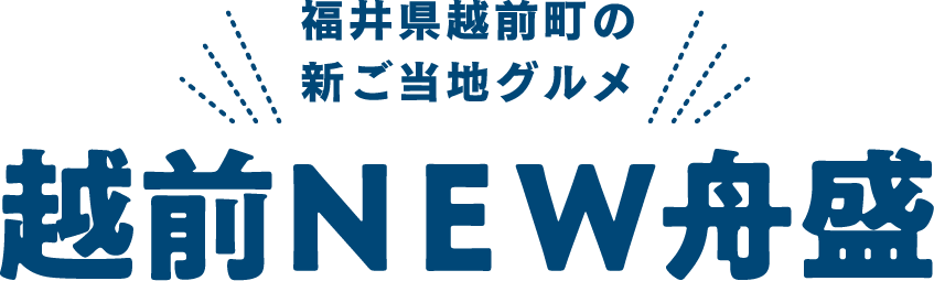 福井県越前町の新ご当地グルメ 越前NEW舟盛