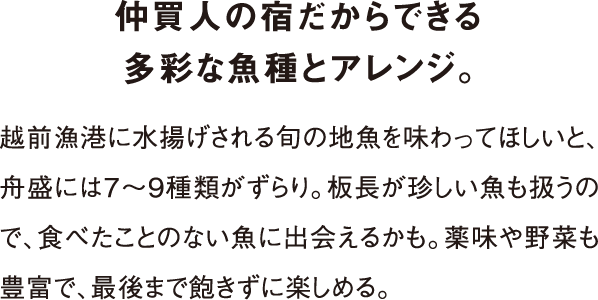 仲買人の宿だからできる多彩な魚種とアレンジ。