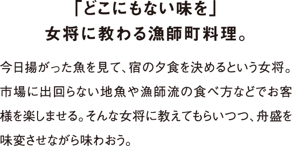 「どこにもない味を」女将に教わる漁師町料理。