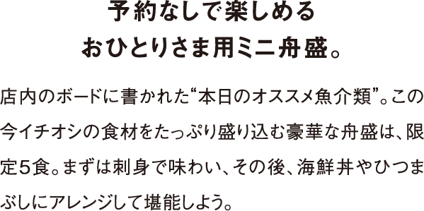 予約なしで楽しめるおひとりさま用ミニ舟盛。