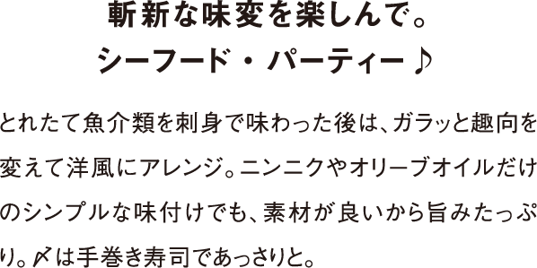 斬新な味変を楽しんで。シーフード・パーティー♪