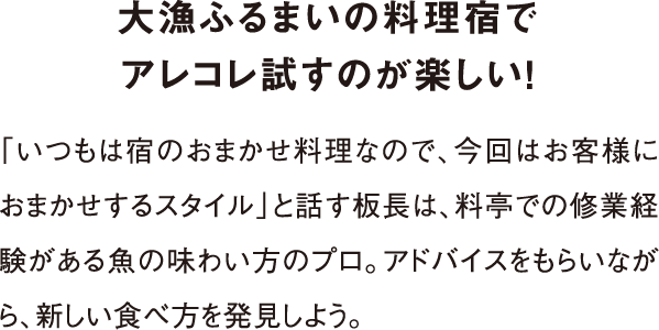 大漁ふるまいの料理宿でアレコレ試すのが楽しい！