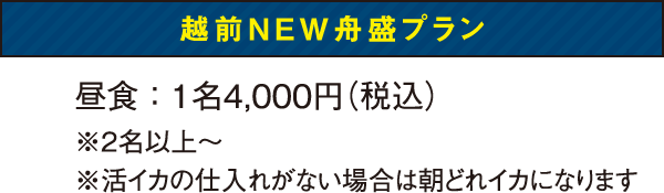 越前NEW舟盛プラン