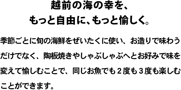 越前の海の幸をもっと自由にもっと愉しく