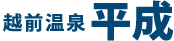 平成