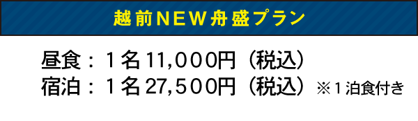 越前NEW舟盛プラン