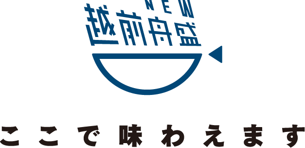 越前NEW舟盛 ここで味わえます