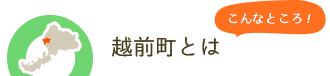 越前町とは