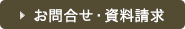 お問合せ・資料請求はこちら