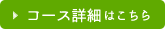 コース詳細はこちら