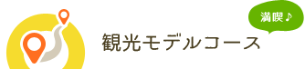 観光モデルコース