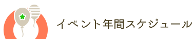 越前町のイベント年間スケジュール