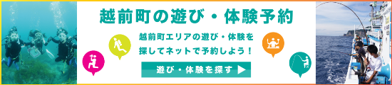 えちぜんを堪能 遊び・体験プラン