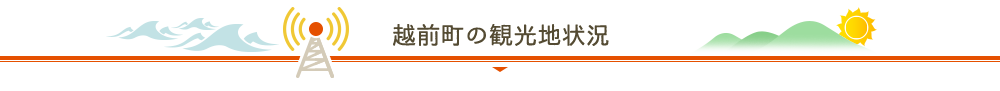 越前町の観光地状況