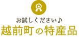 越前町の特産品