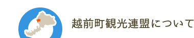 越前町観光連盟について