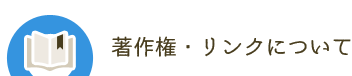 著作権・リンクについて