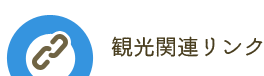 観光関連リンク