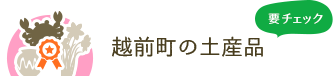 越前町の土産品