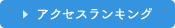 アクセスランキング